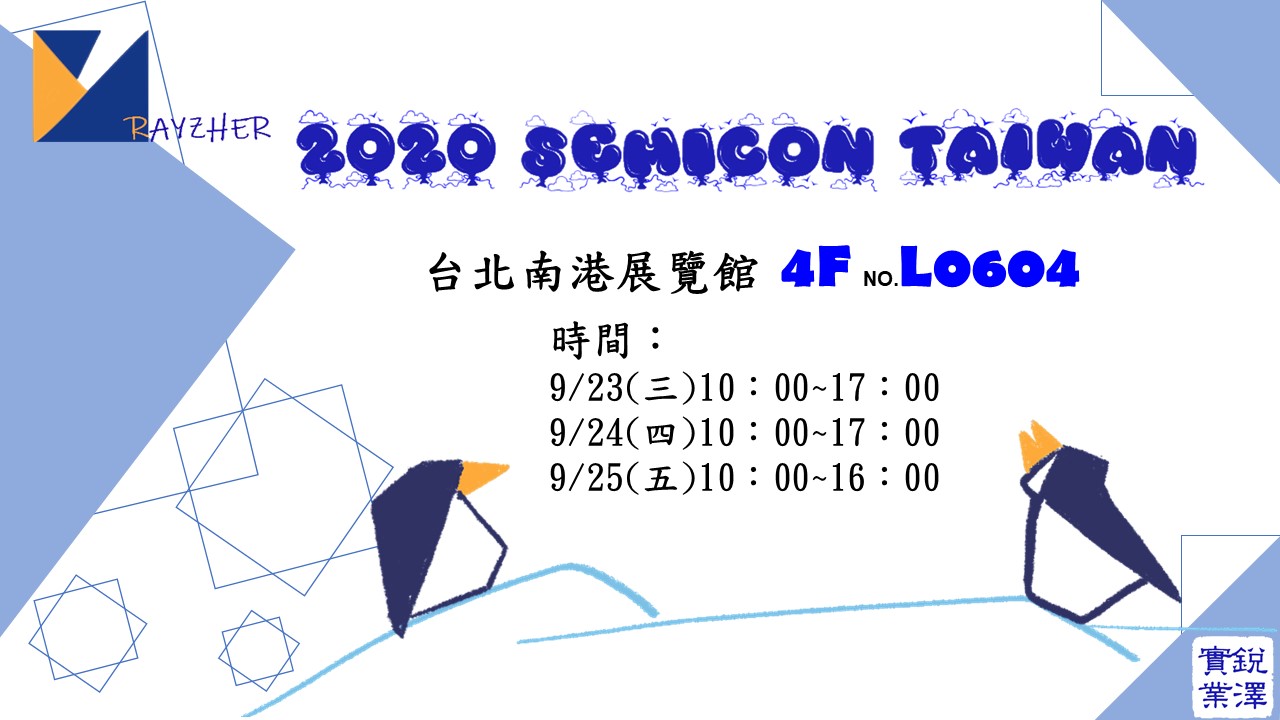 銳澤半導體展邀請卡